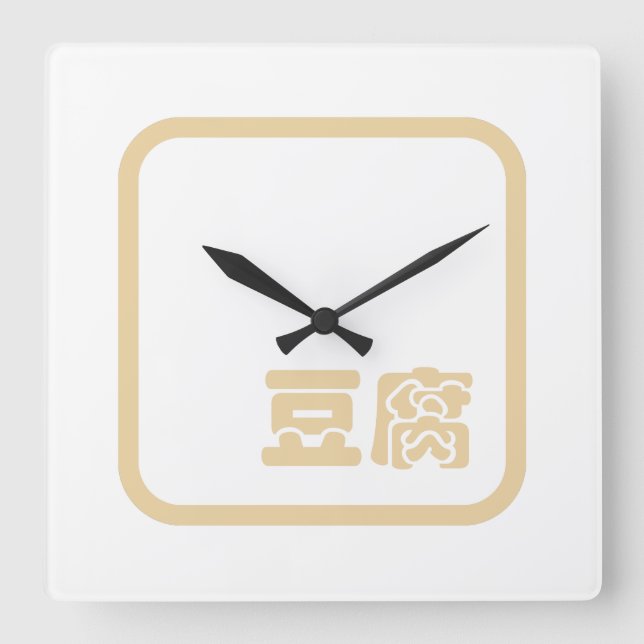 Tofu 豆腐 ~ Japanese Kanji / Chinese Hanzi Character Square Wall Clock (Front)
