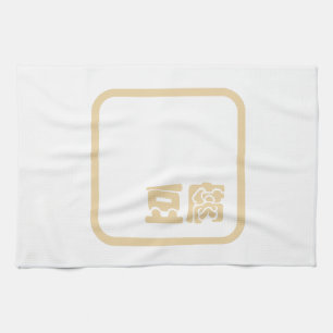 Tofu 豆腐 ~ Japanese Kanji / Chinese Hanzi Character Tea Towel