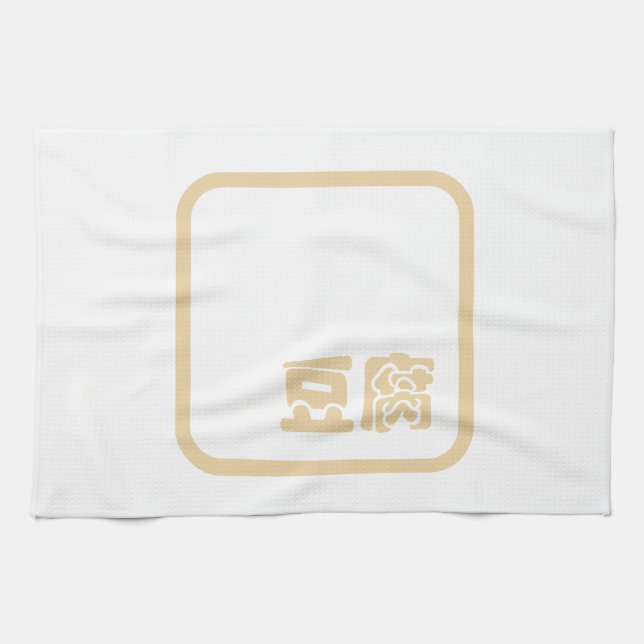 Tofu 豆腐 ~ Japanese Kanji / Chinese Hanzi Character Tea Towel (Horizontal)