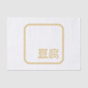 Tofu 豆腐 ~ Japanese Kanji / Chinese Hanzi Character Tissue Paper