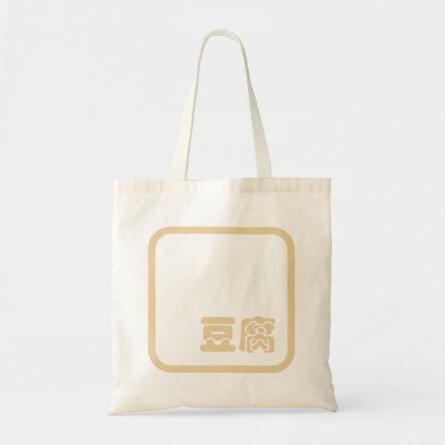 Tofu 豆腐 ~ Japanese Kanji / Chinese Hanzi Character Tote Bag (Front)