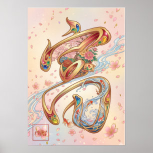Tomi: Wealth & Abundance Art Poster