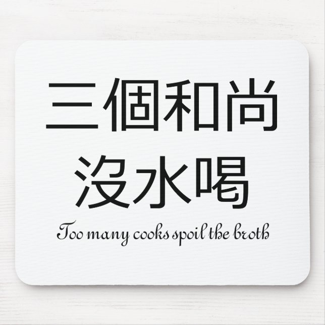 Too many cooks spoil the broth mouse mat (Front)