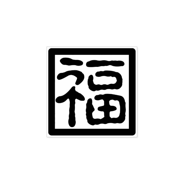 Traditional Chinese Font New Year Blessing Fu 福印 Rubber Stamp (Imprint)