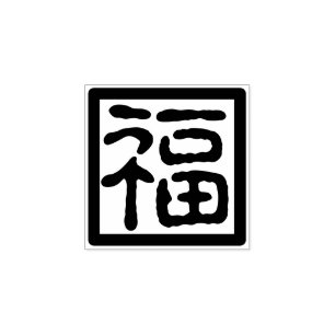 Traditional Chinese Font New Year Blessing Fu 福 Rubber Stamp