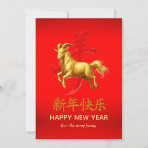 Traditional Lunar Chinese New Year Goat Sheep 2027 Holiday Card