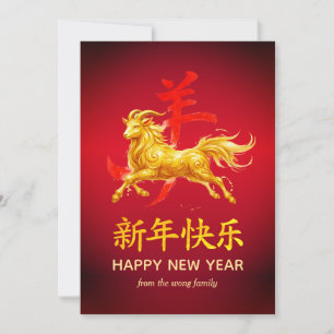 Traditional Lunar Chinese New Year Goat Sheep 2027 Holiday Card