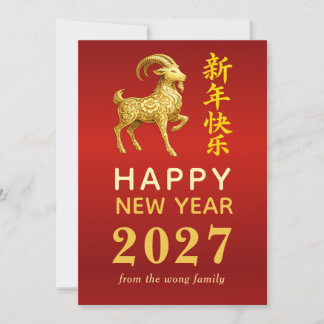 Traditional Lunar Chinese New Year Goat Sheep 2027 Holiday Card