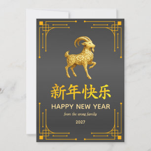 Traditional Lunar Chinese New Year Goat Sheep 2027 Holiday Card