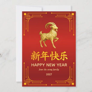 Traditional Lunar Chinese New Year Goat Sheep 2027 Holiday Card