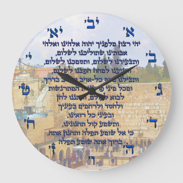 Traveler's Prayer on Hebrew Tefilat HaDerech Large Clock (Front)