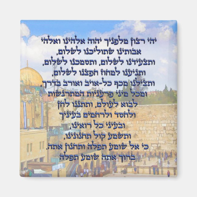 Traveller's Prayer on Hebrew Tefilat HaDerech Magnet (Front)