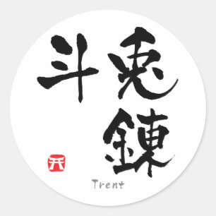Trent KANJI(Chinese Characters) Classic Round Sticker