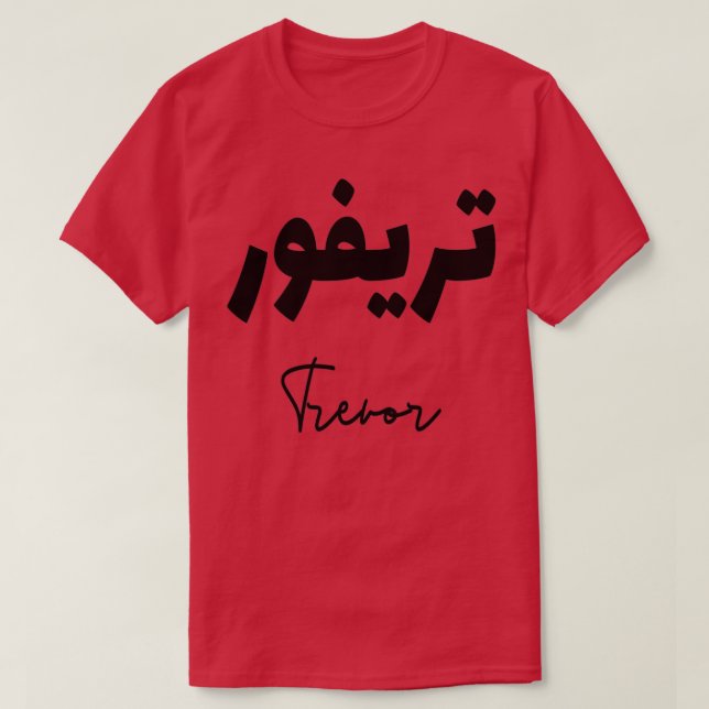 Trevor prnom calligraphi en arabe T-Shirt (Design Front)