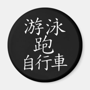 Triathlon Chinese Character Magnet