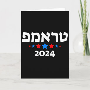 Trump 2024 In Hebrew - Israeli Jewish Republican Card