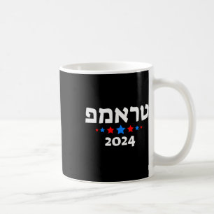 Trump 2024 In Hebrew - Israeli Jewish Republican Coffee Mug