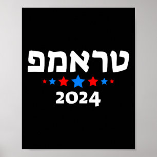 Trump 2024 In Hebrew - Israeli Jewish Republican  Poster