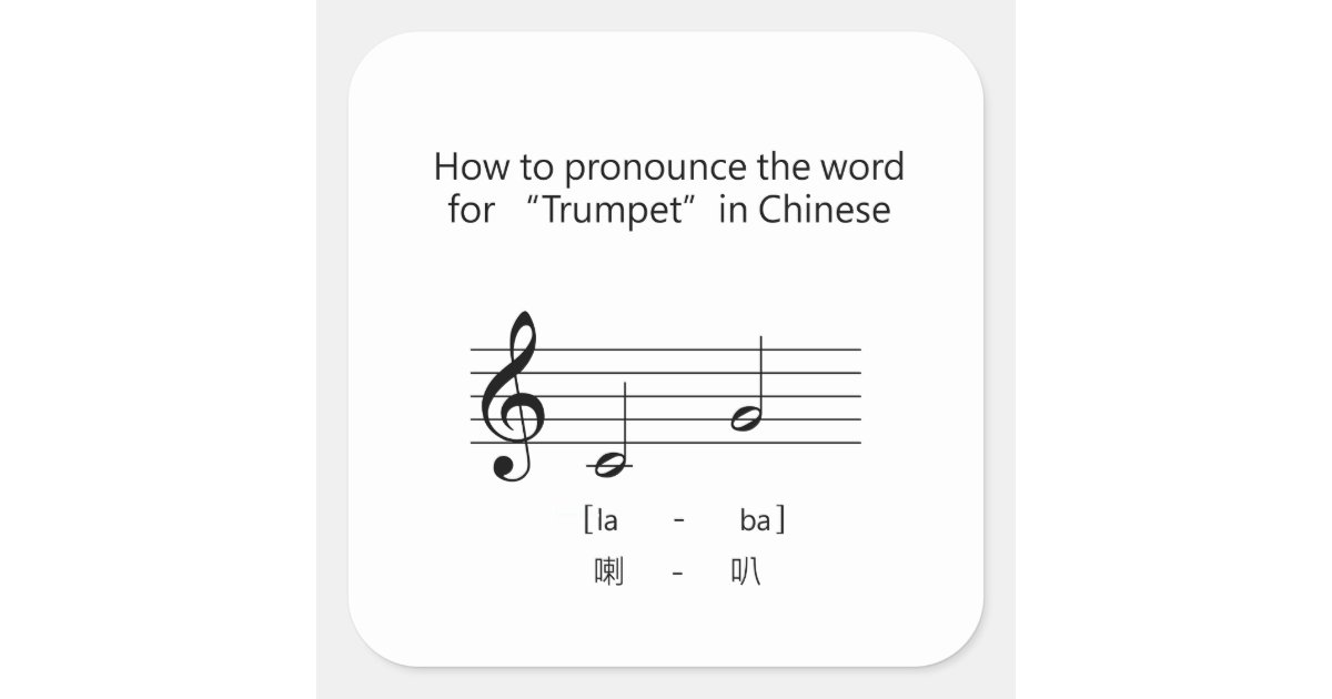 "Trumpet" Chinese Pronunciation Guide Music Humour Square Sticker Zazzle