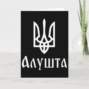 Tryzub (white) Alushta (ukraine) Ukrainian Trident Card
