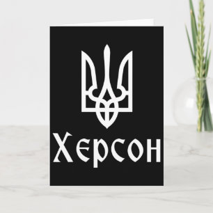 Tryzub (white) Kherson (ukraine) Ukrainian Trident Card