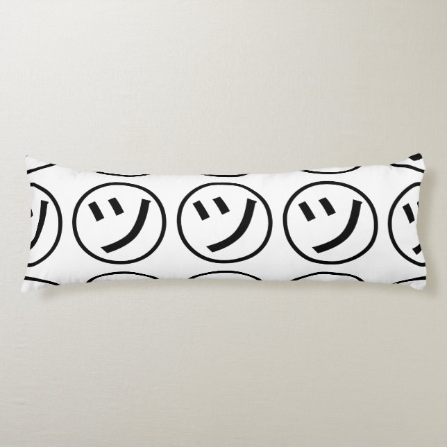 ㋡ Tsu Kana Katakana Smiling Emoji / Emoticon Body Cushion (Front)