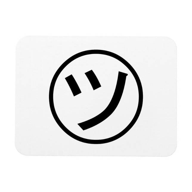 ㋡ Tsu Kana Katakana Smiling Emoji / Emoticon Magnet (Horizontal)