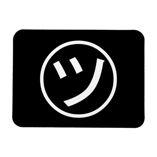 ㋡ Tsu Kana Katakana Smiling Emoji / Emoticon Magnet (Horizontal)