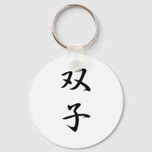 Twins Kanji Key Ring