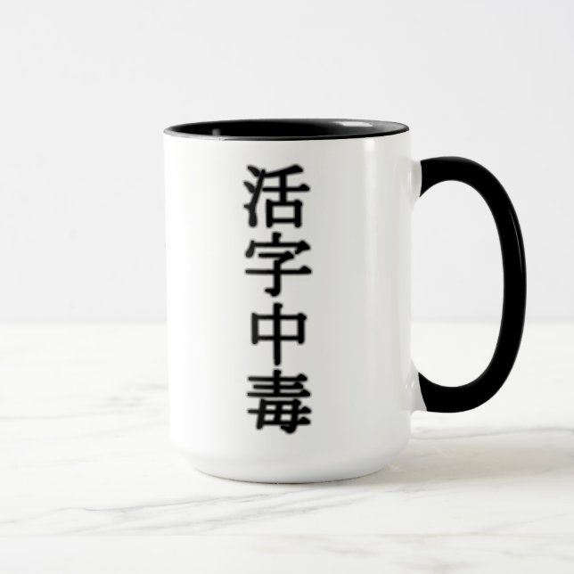 Type addiction (book addict) mug (Right)
