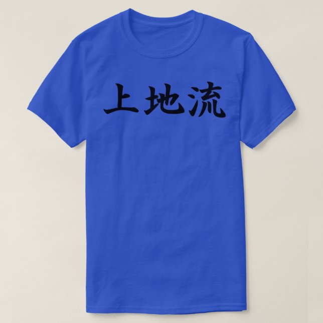 Uechi Ryu Style of Karate in Japanese T-Shirt (Design Front)