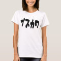 UGLY CUTE ブスカワ [Busukawa] ~ Japanese Language T-Shirt | Zazzle