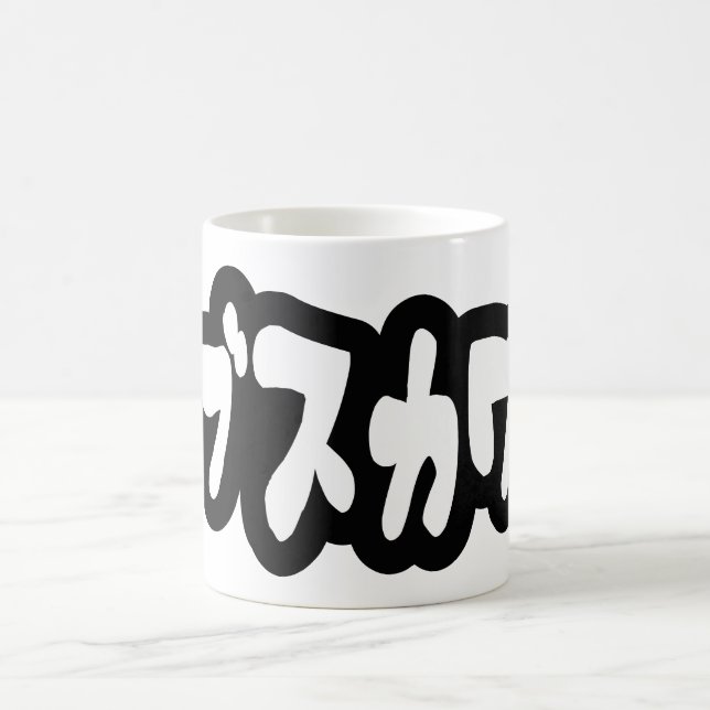 UGLY CUTE ブスカワ [Busukawa] ~ Japanese Language Coffee Mug (Center)