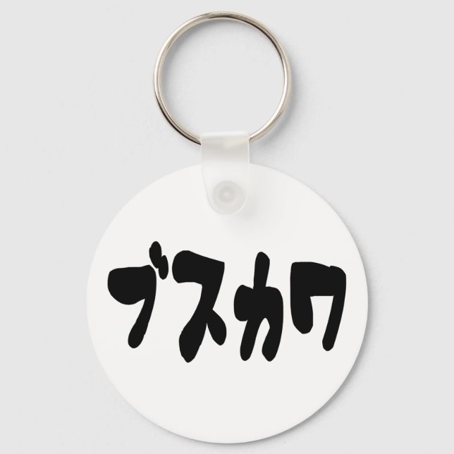 UGLY CUTE ブスカワ [Busukawa] ~ Japanese Language Key Ring (Front)