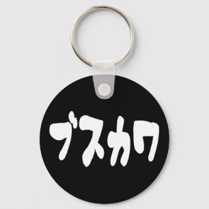 UGLY CUTE ブスカワ [Busukawa] ~ Japanese Language Key Ring