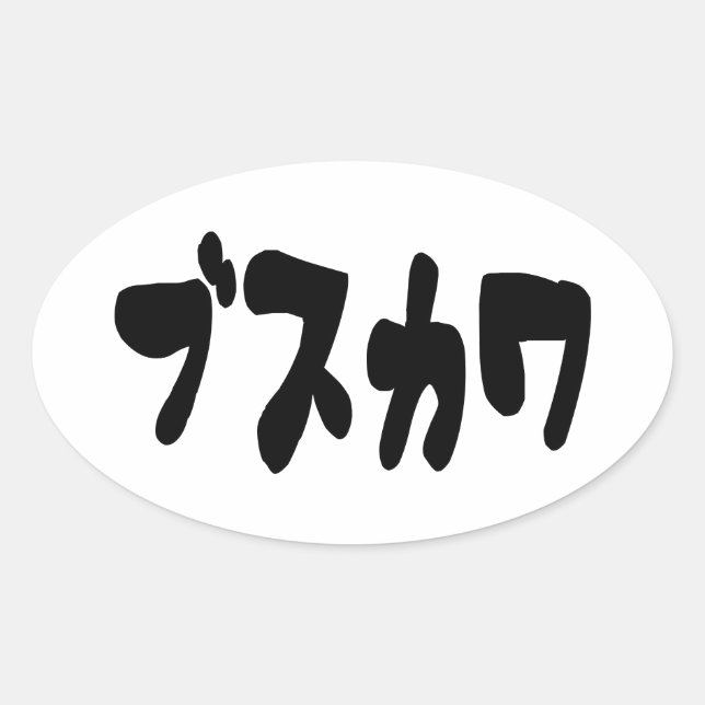 UGLY CUTE ブスカワ [Busukawa] ~ Japanese Language Oval Sticker (Front)