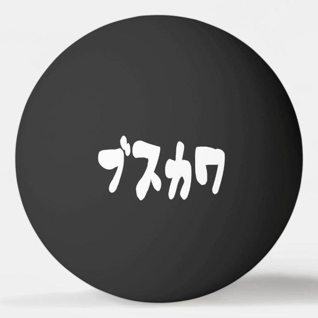 UGLY CUTE ブスカワ [Busukawa] ~ Japanese Language Ping Pong Ball (Front)