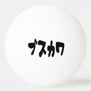 UGLY CUTE ブスカワ [Busukawa] ~ Japanese Language Ping Pong Ball