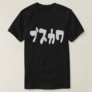 UGLY CUTE ブスカワ [Busukawa] ~ Japanese Language T-Shirt