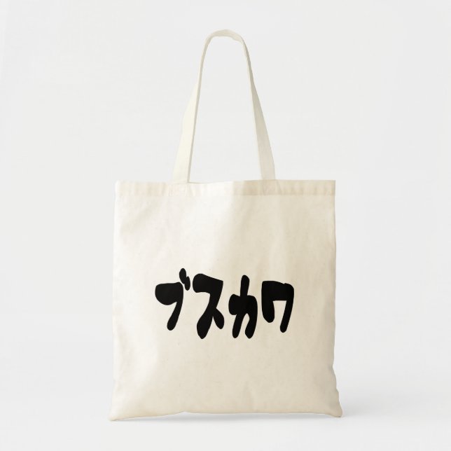 UGLY CUTE ブスカワ [Busukawa] ~ Japanese Language Tote Bag (Front)