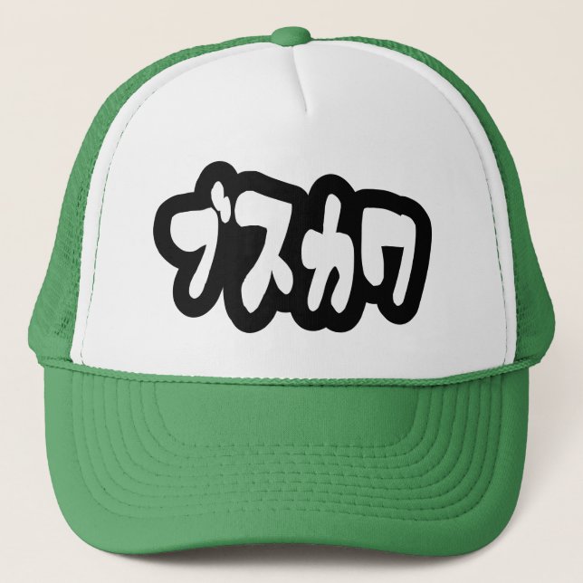 UGLY CUTE ブスカワ [Busukawa] ~ Japanese Language Trucker Hat (Front)