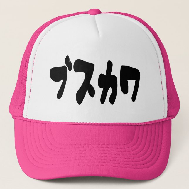 UGLY CUTE ブスカワ [Busukawa] ~ Japanese Language Trucker Hat (Front)