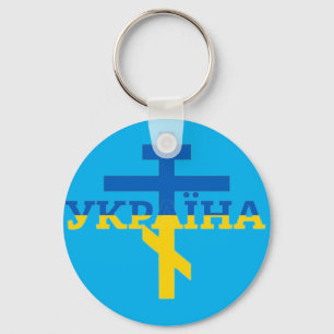 Ukraine Cross Key Ring