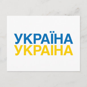 UKRAINE Flag Postcard