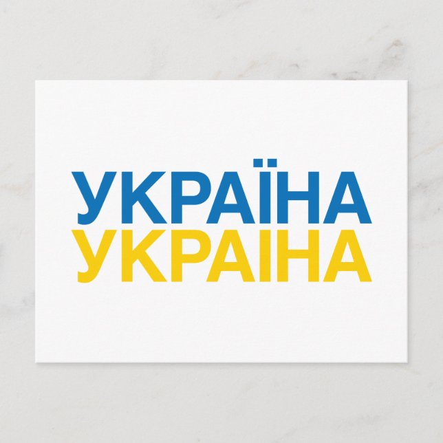 UKRAINE Flag Postcard (Front)