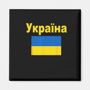 Ukraine Flag Ukrainian Ykpaiha Flags Gift For Men Magnet