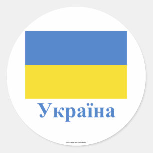 Ukraine Flag with Name in Ukrainian Classic Round Sticker