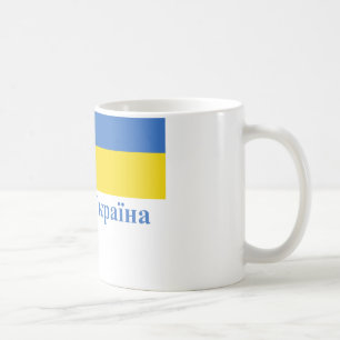 Ukraine Flag with Name in Ukrainian Coffee Mug