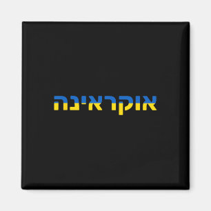Ukraine In Hebrew With The Ukrainian Flag  Magnet