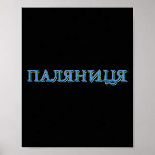 Ukraine Palianytsia Bread Ukrajina Land Ukrainian Poster